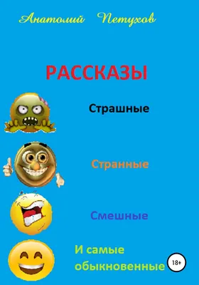 Рассказы страшные, странные, смешные и самые обыкновенные, Анатолий  Викторович Петухов – скачать книгу fb2, epub, pdf на ЛитРес