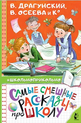 Самые смешные рассказы про школу, Сборник – скачать книгу fb2, epub, pdf на  ЛитРес