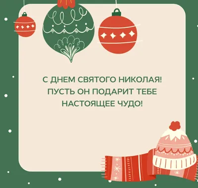 С наступающим Днем святого Николая 2019 – поздравления и открытки  волшебно-мечтательные