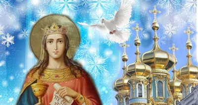 День святой Варвары 2023 – какой праздник сегодня 4 декабря – что нельзя  делать в этот день - ZN.ua