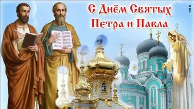 Cвятые Апостолы Петр и Павел