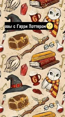 авы с Гарри Поттером | Гарри поттер, Иллюстрации гарри поттер, Обои гарри  поттер