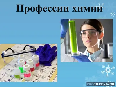 10 профессий, связанных с химией: описание и уровень дохода