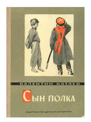 Сын полка - купить с доставкой по выгодным ценам в интернет-магазине OZON  (805018622)