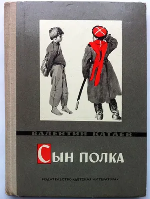 Сын полка: повесть. Катаев В.П. (5347441) - Купить по цене от 313.00 руб. |  Интернет магазин SIMA-LAND.RU