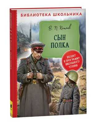 Сын полка. В. Катаев. Школьная библиотека | Катаев Валентин Петрович -  купить с доставкой по выгодным ценам в интернет-магазине OZON (913041437)