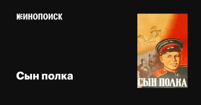 Сын полка Катаев В.П. - купить книгу с доставкой по низким ценам, читать  отзывы | ISBN 978-5-465-04242-0 | Интернет-магазин Fkniga.ru