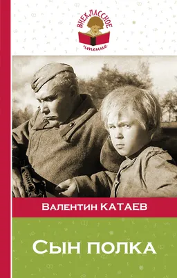 Сын полка, 1946 — описание, интересные факты — Кинопоиск