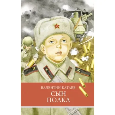 Сын полка Валентин Катаев - купить книгу Сын полка в Минске — Издательство  Качели на OZ.by