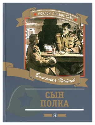 Книга: \"Сын полка\" - Валентин Катаев. Купить книгу, читать рецензии | ISBN  978-5-906998-41-5 | Лабиринт