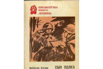 Буктрейлер по книге Валентина Катаева «Сын полка»