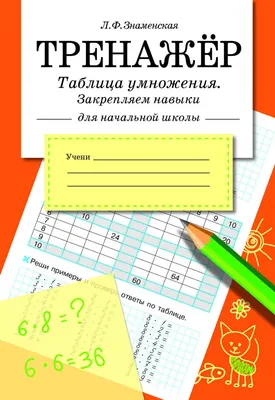 Умной девочке. Таблица умножения | Зайка-Незнайка