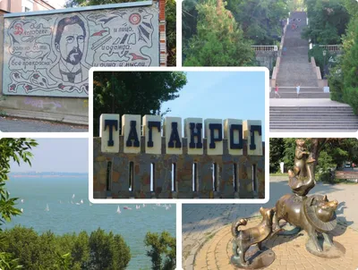 Город Таганрог
