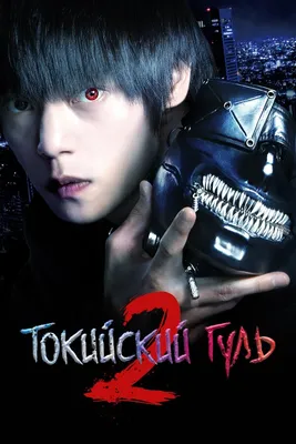 Аниме Токио гуль/ Токийский монстр/ Tokyo Ghoul / Toukyou Kushu -  «\"Неправильный не я... Неправильный весь этот мир!\"» | отзывы