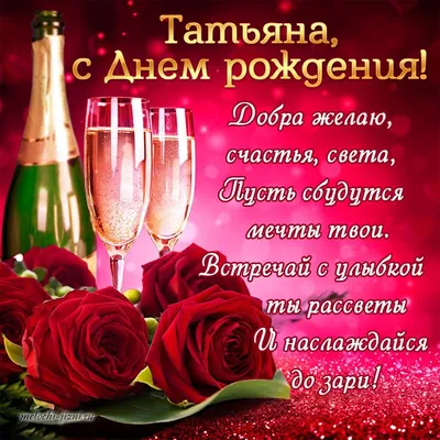 С Днем Рождения Татьяна Таня Танечка ! Самое красивое поздравление с днем  рождения Танюши от Зайки - YouTube