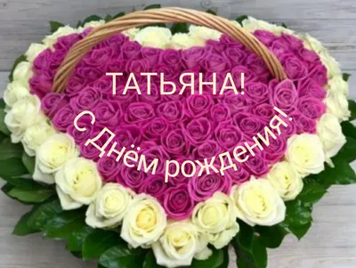 Сердце шар именное, сиреневое, фольгированное с надписью \"С днем рождения,  Татьяна!\" - купить в интернет-магазине OZON с доставкой по России  (927388269)