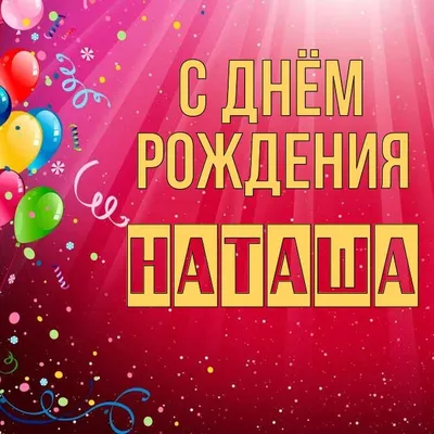Дорогая Наталья Даниловна! От всего сердца, примите поздравления с днём  рождения! Вы — представитель самой.. | ВКонтакте