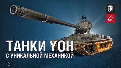 Yoh: Новая ветка американских тяжёлых танков [Мир танков] - YouTube