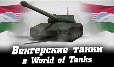 Топ-5 лучших танков СССР в World of Tanks 🔥 | Танковик WOT | Дзен