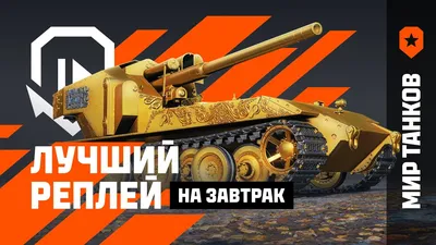 Немецкие танки Первой мировой войны