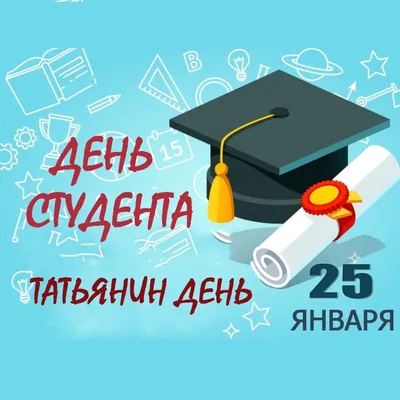 татьянин день: 2 тыс изображений найдено в Яндекс.Картинках | Открытки,  Праздничные открытки, Праздник