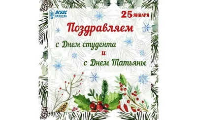 25 Января - Татьянин День | С Днем Рождения Открытки Поздравления на День |  ВКонтакте