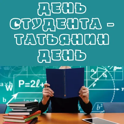 25 января — Татьянин день и День студента . Филиал ВВГУ в г.Находке