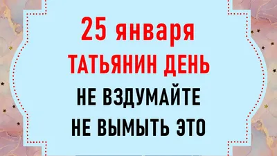 С днем Татьяны 25 января - Татьянин день и день студента - анимированные  картинки