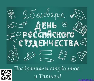 25 января – Татьянин день!