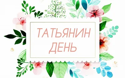 25 января - Татьянин день!