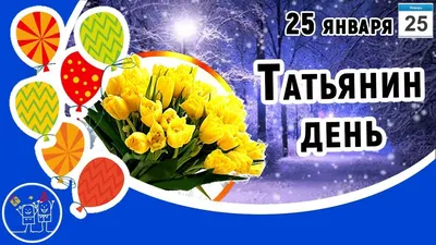 25 января — Татьянин день. День студента | \"Моя Земля\"