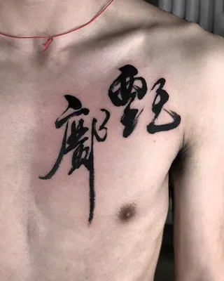 Водостойкая Временная тату-наклейка, традиционный китайский иероглиф  означает: получение боди-арта, имитация татуировки, флеш-тату на руку для  мужчин, женщин и мужчин | AliExpress