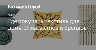 Текстиль для дома - товары высокого качества по хорошей цене