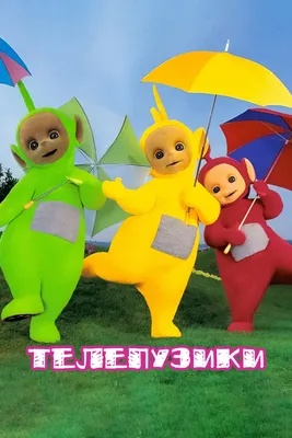 Телепузики (сериал, 1997 – 2001)