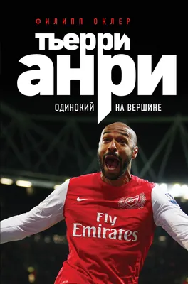 Тьерри Анри - лучший бомбардир в истории сборной Франции - SportsHeroes.ru