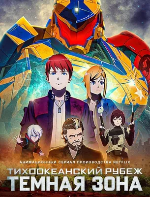 Тихоокеанский рубеж: Темная зона (сериал, 2021 – 2022)