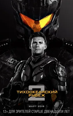 Тихоокеанский рубеж 2 (2018) смотреть онлайн бесплатно