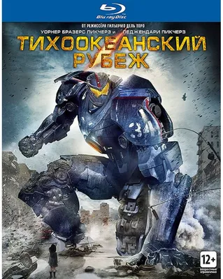 Купить blu-ray диск с фильмом Тихоокеанский рубеж (2 Blu-ray) по выгодной  цене на Bluray4ik.com.ua