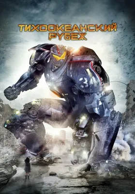 Тихоокеанский рубеж» (Pacific Rim, боевик, приключения, фантастика, сша,  2013) | iTV.uz - ТВ, фильмы и сериалы в TAS-IX в лучшем качестве.