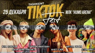 Самые яркие звезды TikTok: песни, видео, интересные факты о тиктокерах