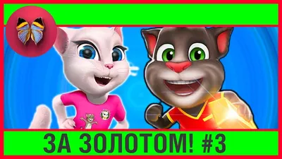 Отзыв о Говорящий Том: бег за золотом - игра для Android | Золото постой!  Все ровно догоню...