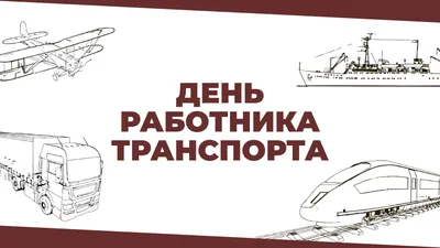 Какие виды транспорта признаны самыми безопасными по итогам 2018 года?  Топ-10 | Познавая мир, познаешь себя... | Дзен