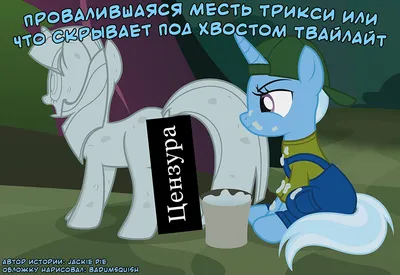 Trixie (Трикси) :: minor (второстепенные персонажи) :: mlp art :: my little  pony (Мой маленький пони) :: mlp язычок :: LiaAqila :: фэндомы / картинки,  гифки, прикольные комиксы, интересные статьи по теме.