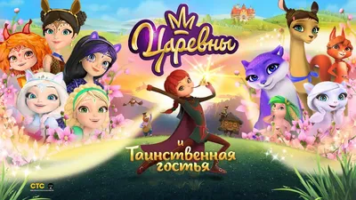 Мультсериал «Царевны» – детские мультфильмы на канале Карусель