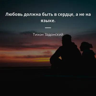 Тихон Задонский цитата: „Любовь должна быть в сердце, а не на языке.“