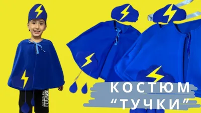 Костюм Тучка с дождем для детского сада КФ-5289 купить недорого в  интернет-магазине. Быстрая доставка, оплата при получении