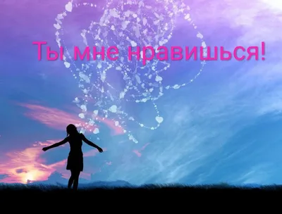 Ты мне нравишься! | Ты мне нравишься, Счастье, Мир