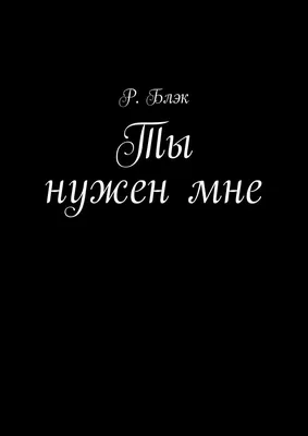 Ты нужен... (Ната Бара) / Стихи.ру