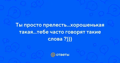 Коврик на панель авто \"Ты просто прелесть\" (id 43480753), купить в  Казахстане, цена на Satu.kz