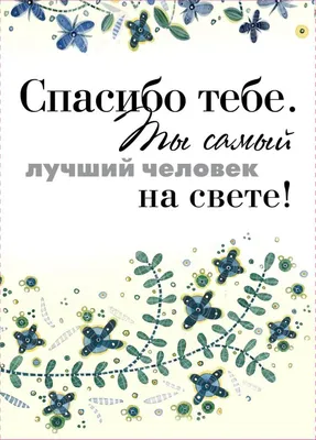 Спасибо тебе Ты самый лучший человек на свете купить в интернет-магазине |  978-5-699-76188-3 | Эксмо